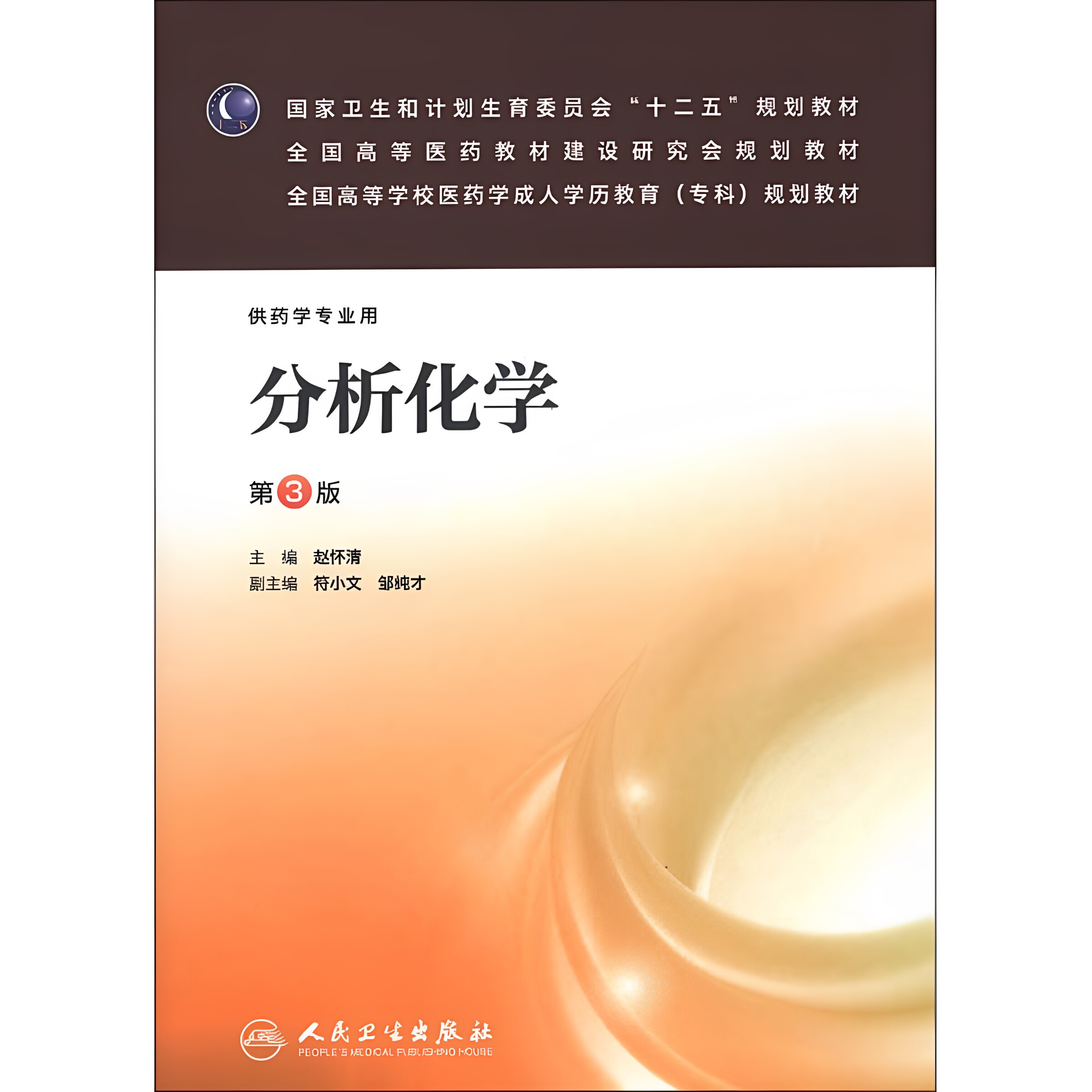 人卫版分析化学第3版赵怀清