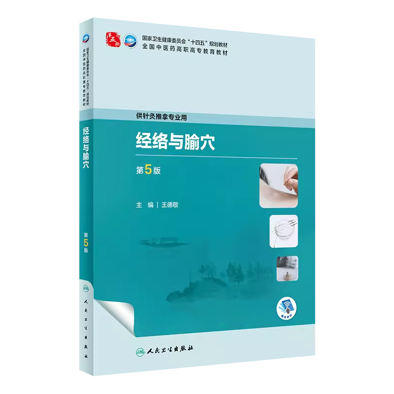 经络与腧穴第5版王德敬