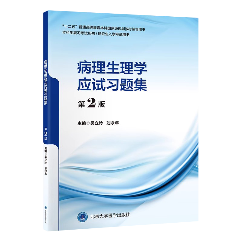 病理生理学应试习题集第2版