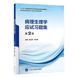 病理生理学应试习题集第2版第二版吴立玲刘永年十二五本科教材辅导用书本科生复习考试用书研究生入学考试用书北京大学医学出版社