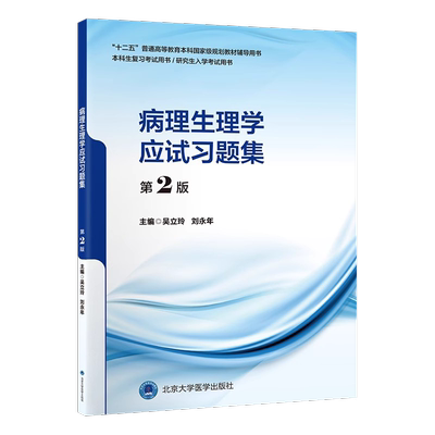 病理生理学应试习题集第2版