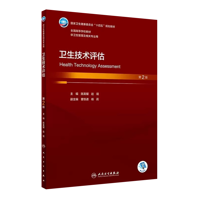 人卫本科卫生管理卫生技术评估