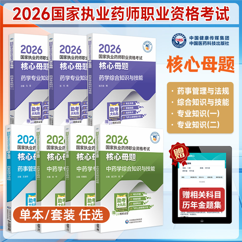 2026年执业药师资格考试核心母题