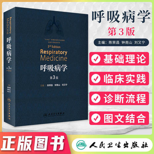 呼吸病学第三版钟南山院士