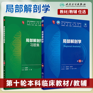 局部解剖学第10十版 电子书十四五规划教材内科外科学系统解剖学5年制临床医学考研辅导 教材配套习题集钱亦华张卫光本科临床第10版