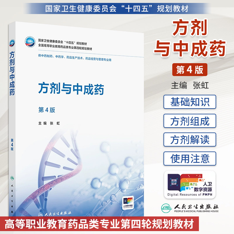 方剂与中成药 第4版第四版 高职高专大专教材中药学专业 平装 张虹 人民卫生出版社 9787117373470,书籍/杂志/报纸,大学教材,淘宝优惠券,粉丝福利购,淘宝优惠卷