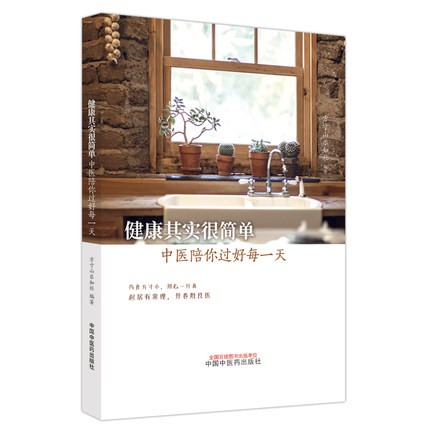 健康其实很简单中医陪你过好每天