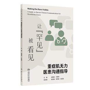 让罕见被看见 重症肌无力医患沟通指导 赵重波 许雅芳 主编 实用型医患沟通指导手册采用问答形式 人民卫生出版社 9787117389754