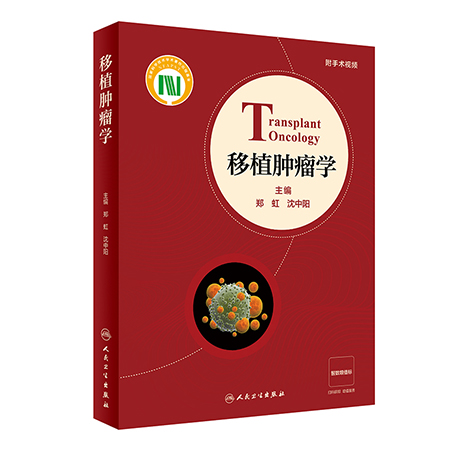 移植肿瘤学附手术视频郑虹