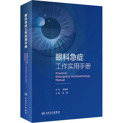 眼科急症工作实用手册 眼外伤角膜治疗学眼底病眼视光葡萄膜炎视力恢复眼睛整形近视青光眼白内障视光学人民卫生出版社眼科书籍