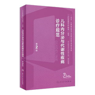儿科内分泌与代谢性疾病诊疗规范第2版儿童发育行为免疫系统疾病急诊危重症心血管系统血液系统疾病感染性疾病新生儿疾病诊疗规范
