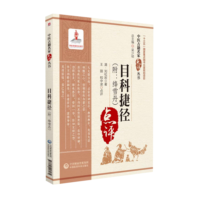 目科捷径中医古籍名家点评丛书
