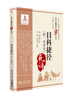 目科捷径中医古籍名家点评丛书