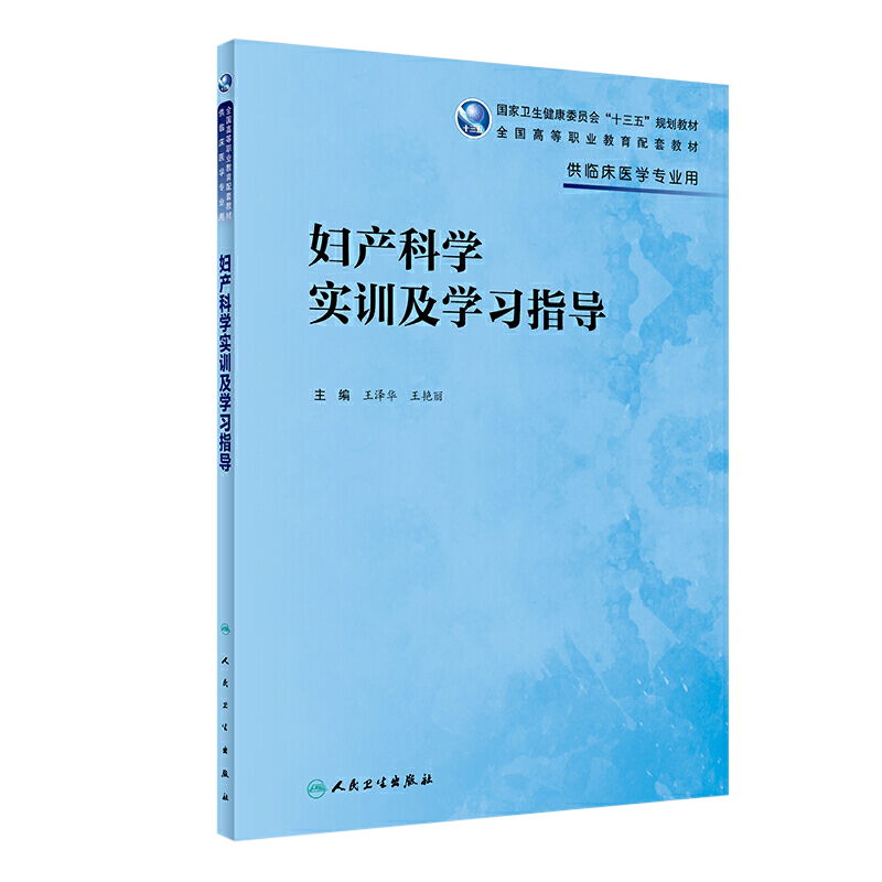 妇产科学实训及学习指导