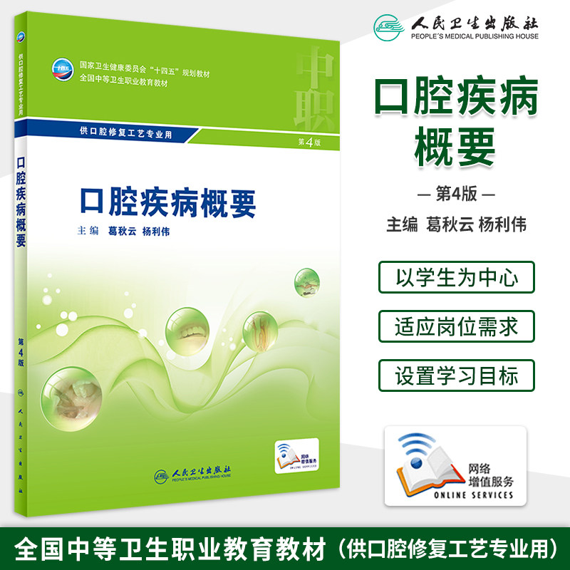 正版 口腔疾病概要 第4版第四版 中职中专教材 口腔修复工艺专业用 十四五规划 葛秋云 杨利伟主编 人民卫生出版社9787117329804