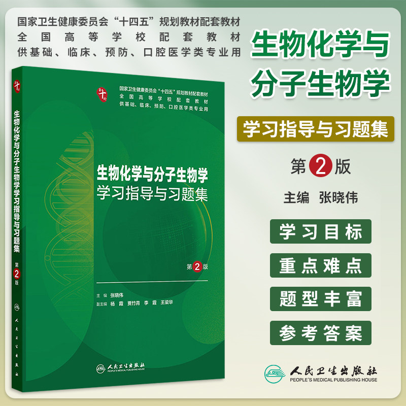 生物化学与分子生物学习题集