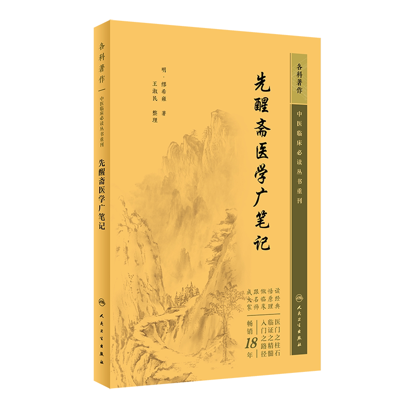 先醒斋医学广笔记中医临床必读