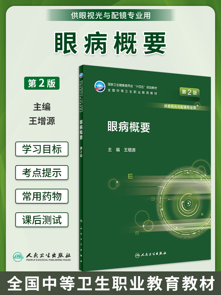 眼病概要第2版十四五规划教材