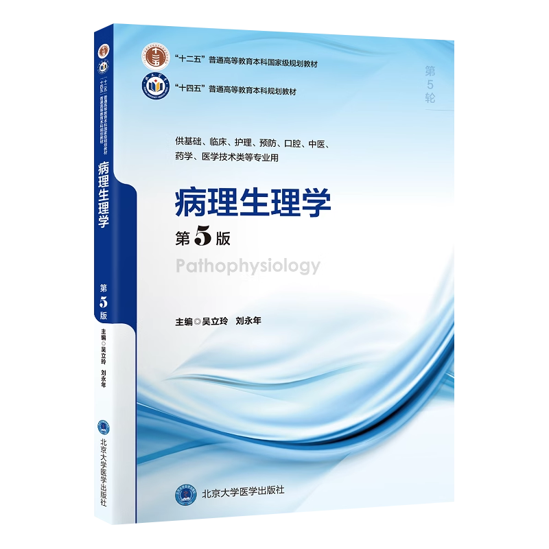 病理生理学第5版5年制本科教材