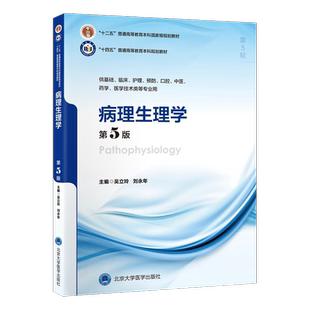 病理生理学第5版第五版吴立玲刘永年本科临床医学十四五规划教材普通高等教育5年制教材供基础临床口腔医学技术北京大学医学出版社