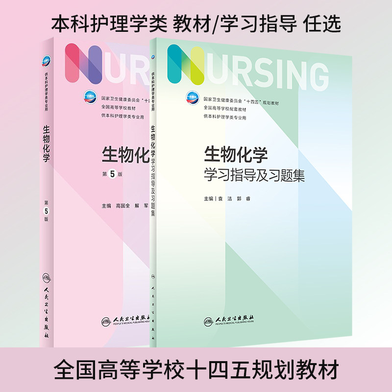 生物化学第5版教材教辅习题集