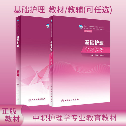 基础护理第4版学习指导中职教材