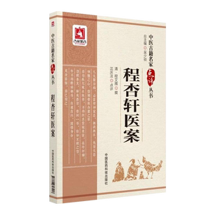 程杏轩医案中医古籍名家点评丛书第三辑 中医古籍医论医话医案临床经验实用技能疑难病证验案随证处方灵心独运 中国医药科技出版社