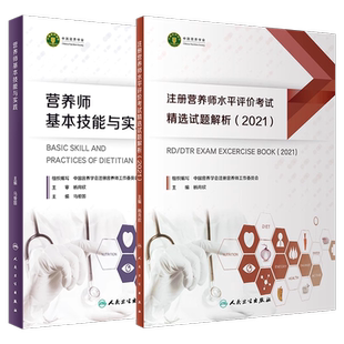 注册营养师水平评价考试精选试题解析2021营养师基本技能与实践注册营养师真题食物成分表教材习题历年试题培训注册营养师考试书籍