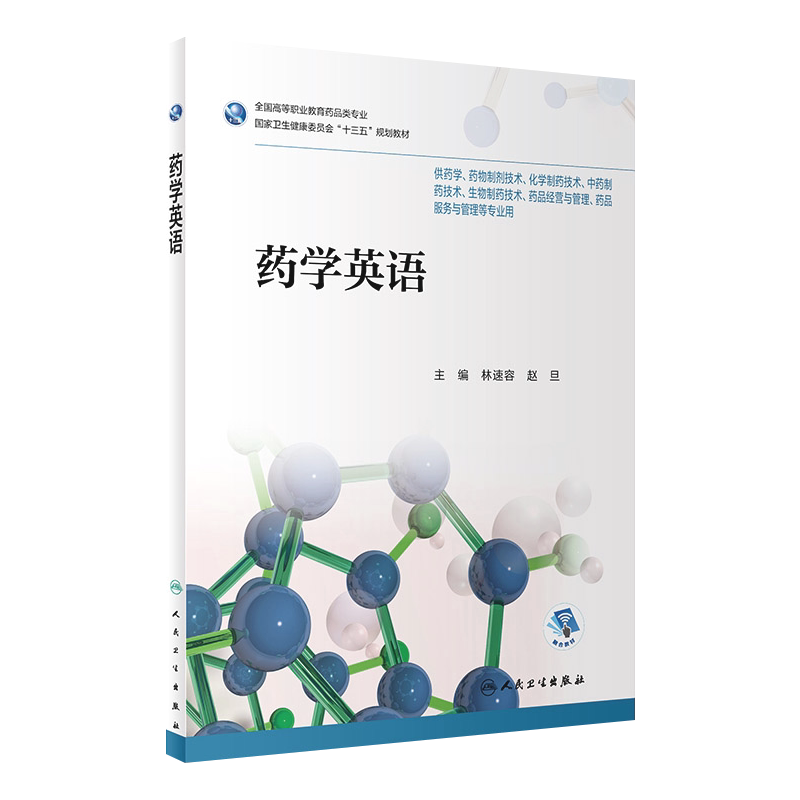 药学英语林速容赵旦主编