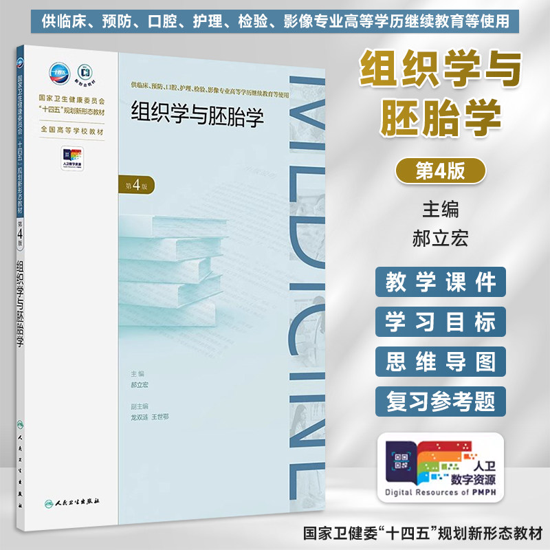 组织学与胚胎学第4版成教专升本