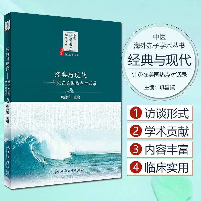 经典与现代针灸在美国热点对话录