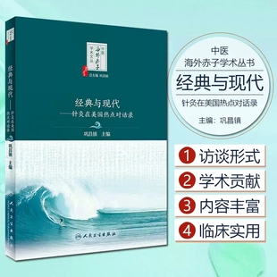 针灸在美国热点对话录 中医海外赤子学术文丛 巩昌镇主编 现货 人民卫生出版 与现代 中国医学针灸疗法研究 社9787117335386 经典