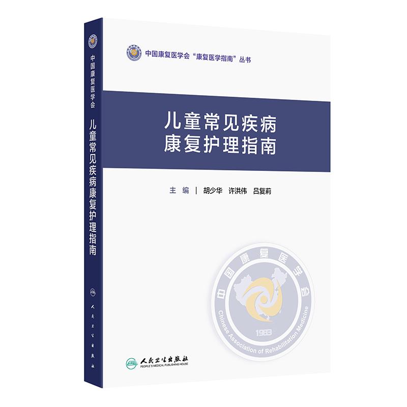 儿童常见疾病康复护理指南