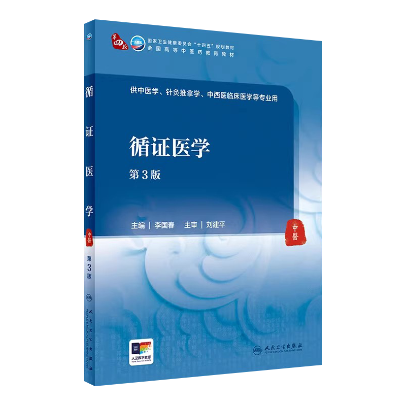 循证医学第3版李国春本科中医