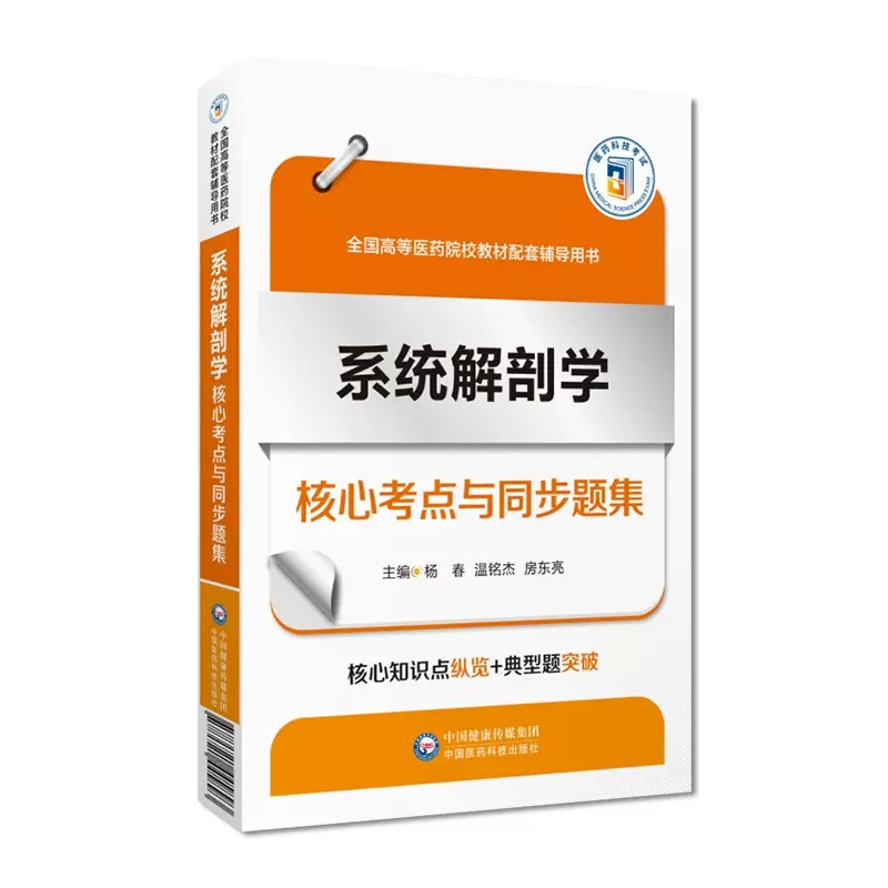 系统解剖学核心考点与同步题集