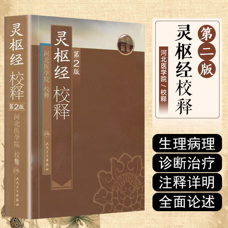 人卫正版灵枢经校释第2版 全集原著中医基础理论诊断皇黄帝内经素问中医自学搭本草纲目伤寒论汤头歌诀人民卫生出版社中医书籍大全