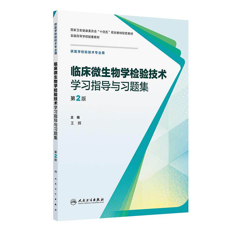 临床微生物学检验技术习题集
