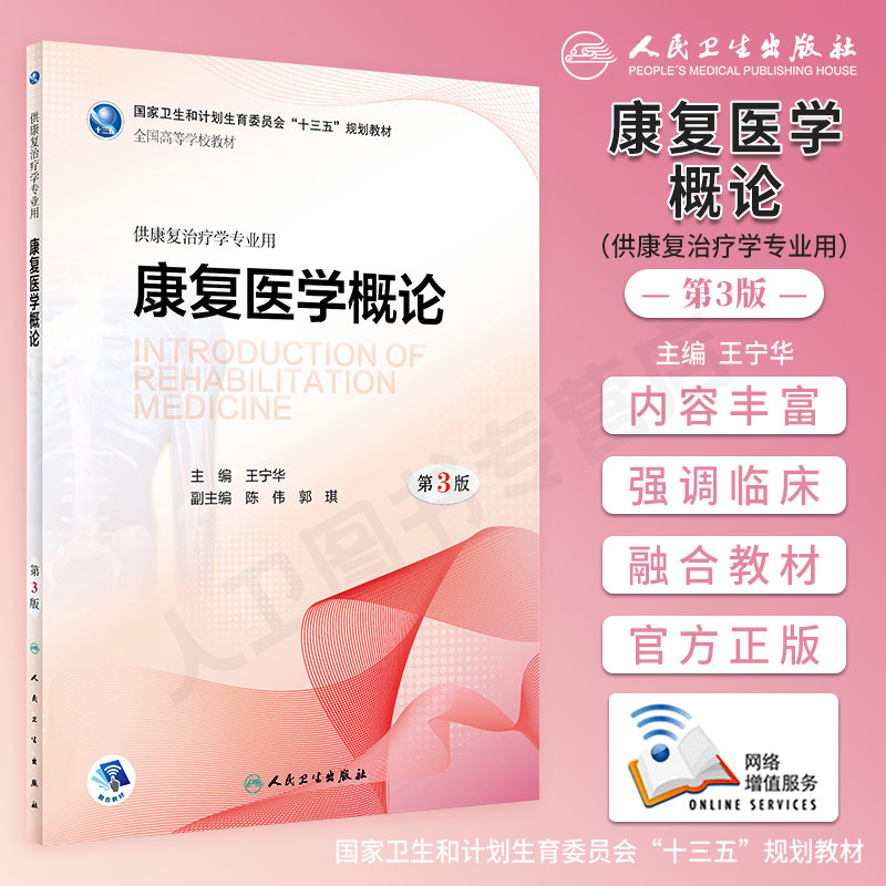 正版现货 康复医学概论 第3版第三版 王宁华 附增值 本科康复治疗医学专业教材 十三五规划融合教材 人民卫生出版社9787117259866