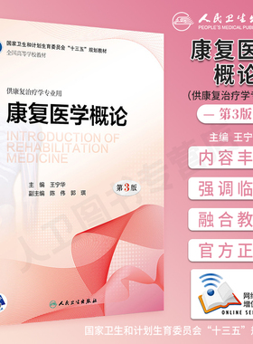 正版现货 康复医学概论 第3版第三版 王宁华 附增值 本科康复治疗医学专业教材 十三五规划融合教材 人民卫生出版社9787117259866