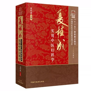 正版 夏桂成实用中医妇科学 中国中医药名家经典实用文库 夏桂成 中医临床 中医妇科学书籍 中国中医药出版社9787802316867