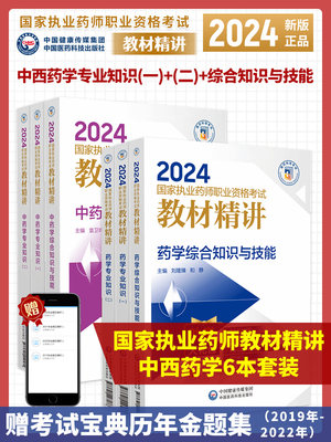 2024年执业药师职业考试教材精讲