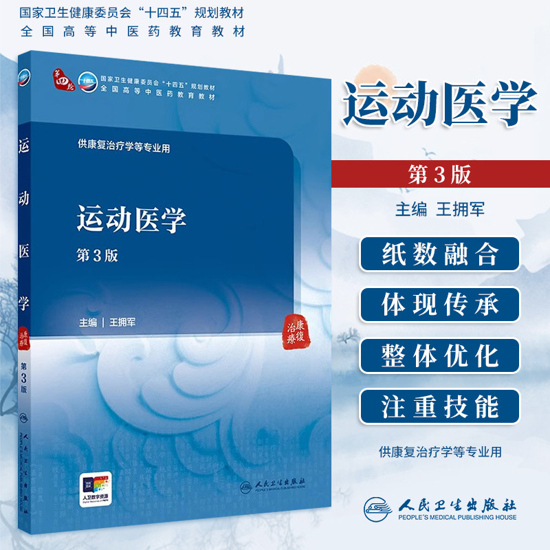 运动医学第3版十四五教材