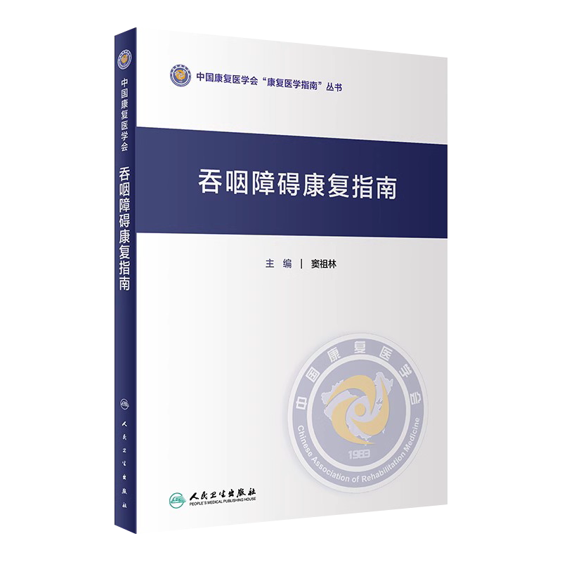 正版 吞咽障碍康复指南 窦祖林 编著 9787117306843 康复医学指南 人民卫生出版社 中国康复医学会康复医学指南丛书 医学书籍