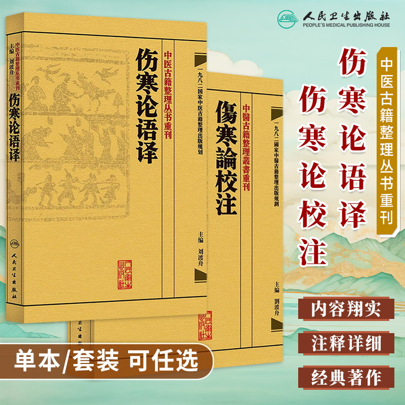 中医古籍整理丛书重刊伤寒论