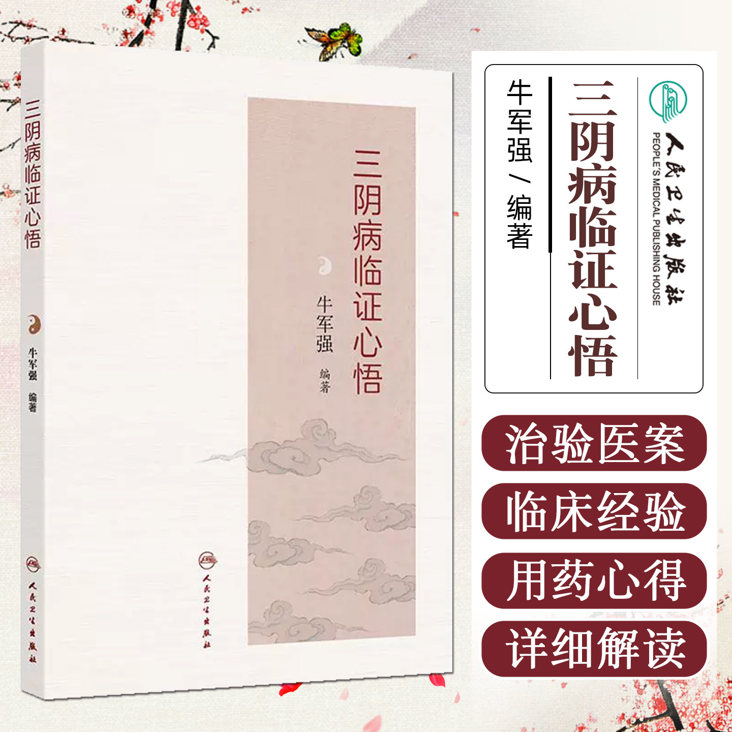 人卫三阴病临证心悟牛军强