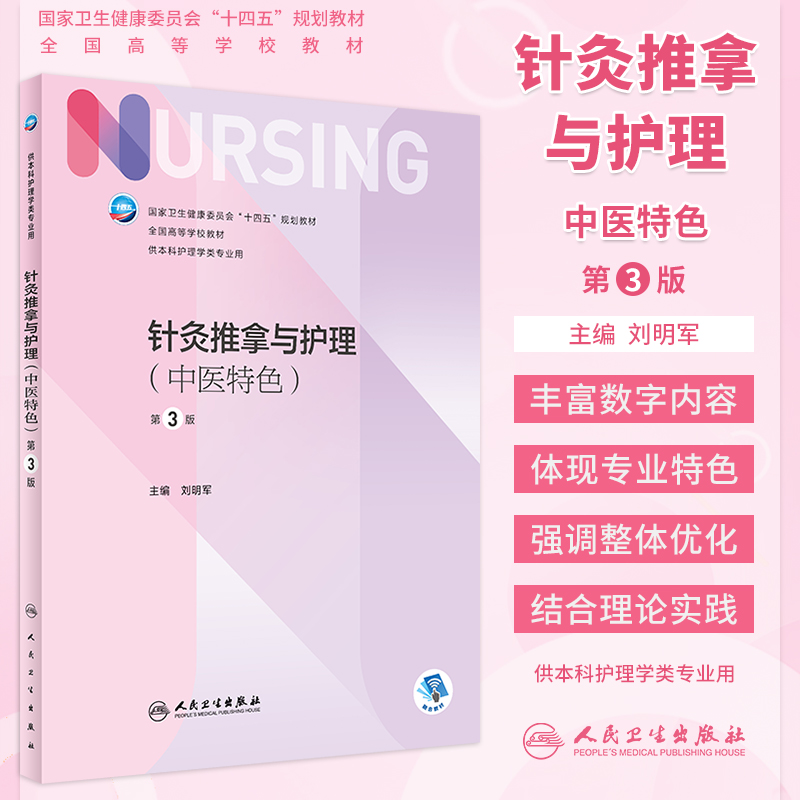 针灸推拿与护理中医特色第3版人体穴位分布和主要针灸穴位与功用针刺法灸法拔罐法推拿法等中医护理技术刘明军人民卫生出版社-封面