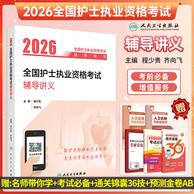 2026护士执业资格考试辅导讲义