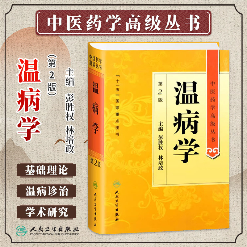 温病学第2版中医药学高级丛书