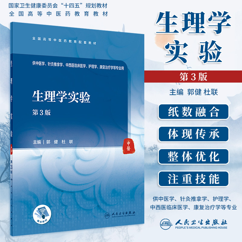 生理学实验本科中医配教