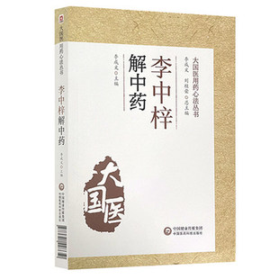 李中梓解中药 大国医用药心法丛书 中医临床 药物药性炮制方法 中药学书籍 李成文 主编中国医药科技出版社9787521428650